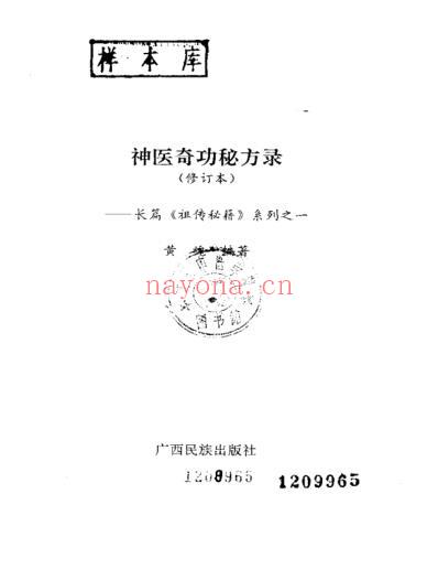 神医奇功秘方录_黄魂.pdf