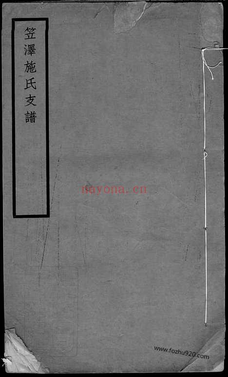 【笠泽施氏支谱】不分卷（吴江家谱）_N7695.pdf