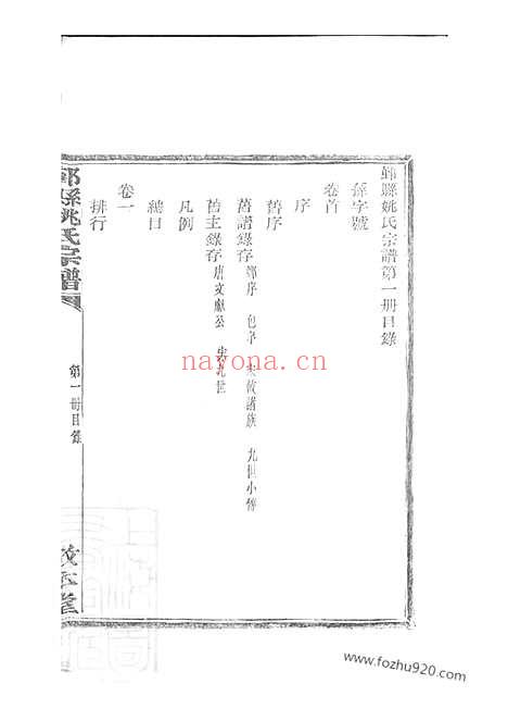 【鄞县姚氏宗谱】十二卷_首一卷_末一卷_N4646.pdf