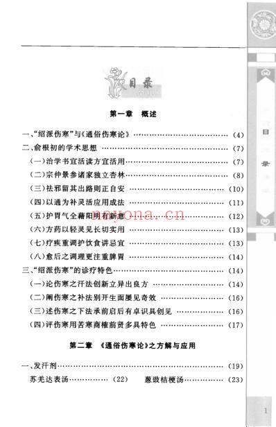 通俗伤寒论新编_绍派俞根初方应用.pdf