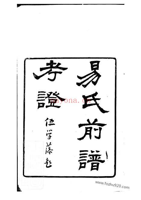 【易氏前谱】考证】一卷（新会家谱）_N7042.pdf