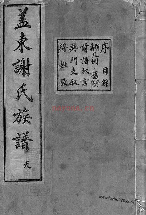 【盖东谢氏族谱】不分卷（上虞家谱）_N4080.pdf