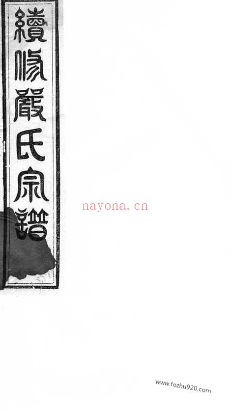 【严氏家乘】不分卷（遂安家谱）_N4277.pdf