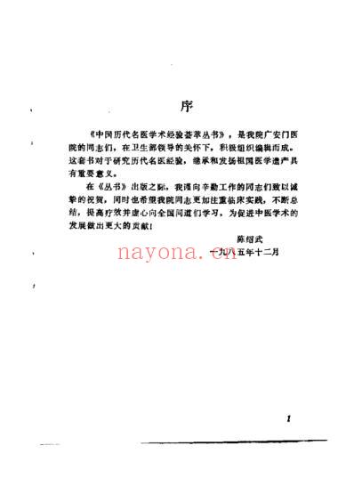 中国历代名医学术经验荟萃丛书-衷中参西的张锡纯.pdf