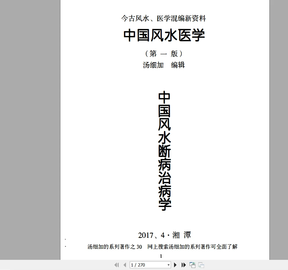 图片[1]_汤细加《中国风水医学》PDF电子书（270页）_易经玄学资料网