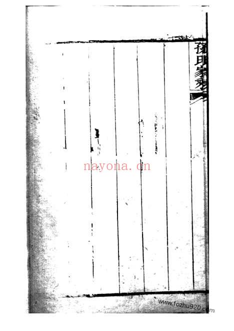 【孙氏宗谱】不分卷（崇明家谱）_N0166.pdf