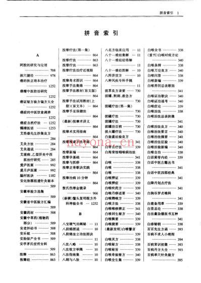 中国中医药学术语集成_中医文献_下册.pdf