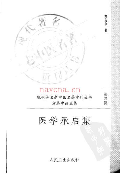 老中医名书_医学承启集.pdf