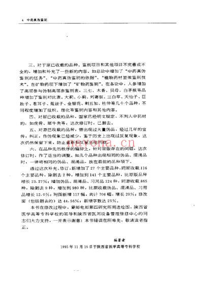 药学精要丛书-中药真伪鉴别_修订本.pdf