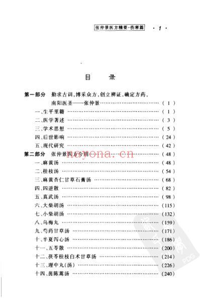 张仲景医方精要-伤寒篇.pdf