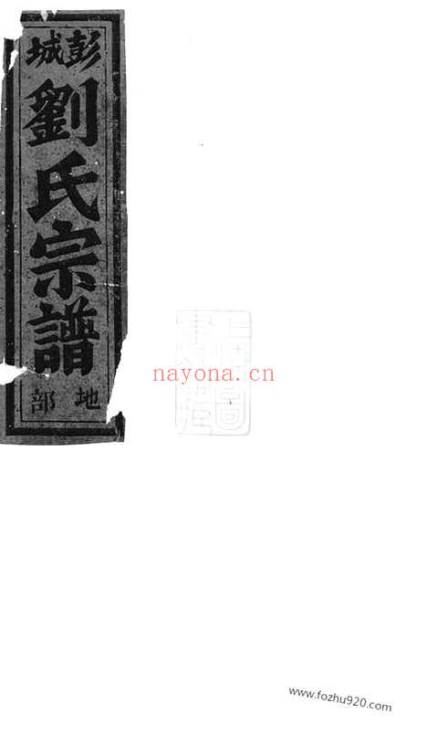 【凝碧刘氏重修宗谱】四卷（缙云家谱）_N3535.pdf