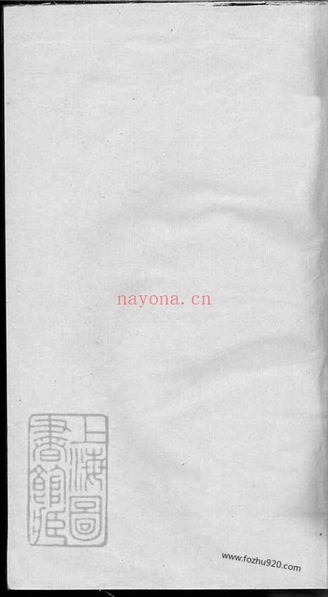 【李氏家乘】（海盐家谱）_N6079.pdf