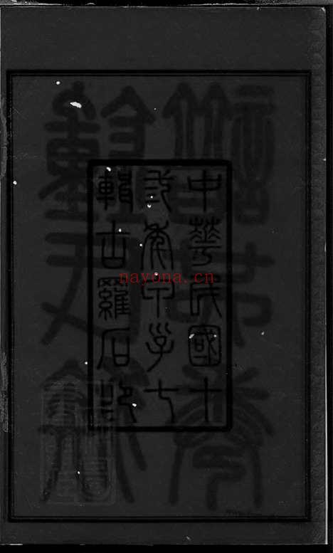 【钟氏族谱】二十五卷_首一卷（平江家谱）_N4039.pdf