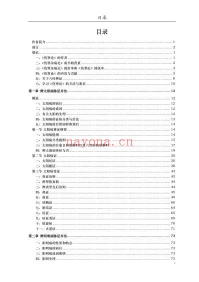 郝万山伤寒论讲稿原文_文字版.pdf