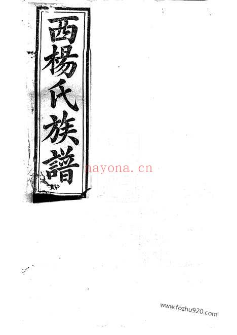 【瑞金西门杨氏族谱】不分卷（瑞金家谱）_N2244.pdf