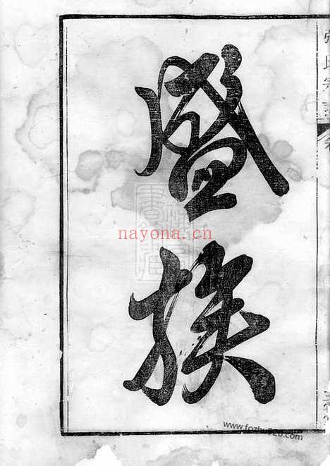 【强氏宗谱】六卷（当涂家谱）_N1428.pdf