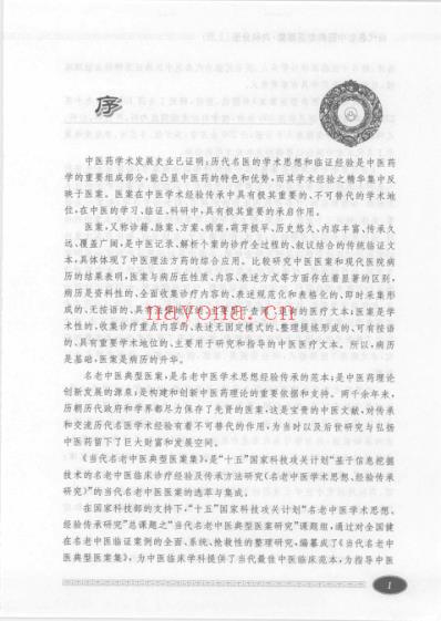 当代名老中医典型医案集-内科分册-_上册.pdf