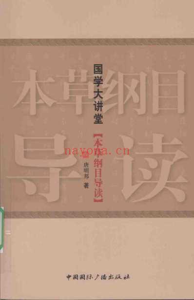 本草纲目.的导读.pdf