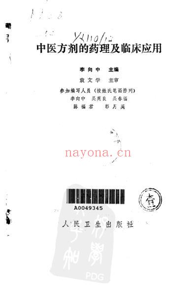 中医方剂的药理及临床应用.pdf