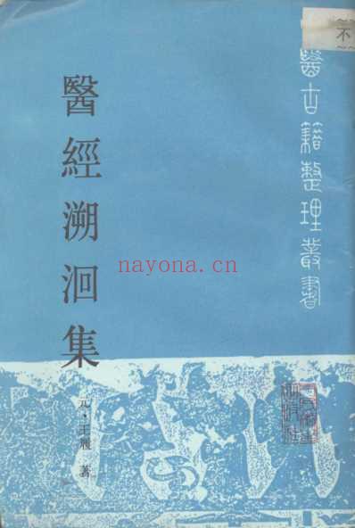 医经溯洄集_元-王履着.pdf