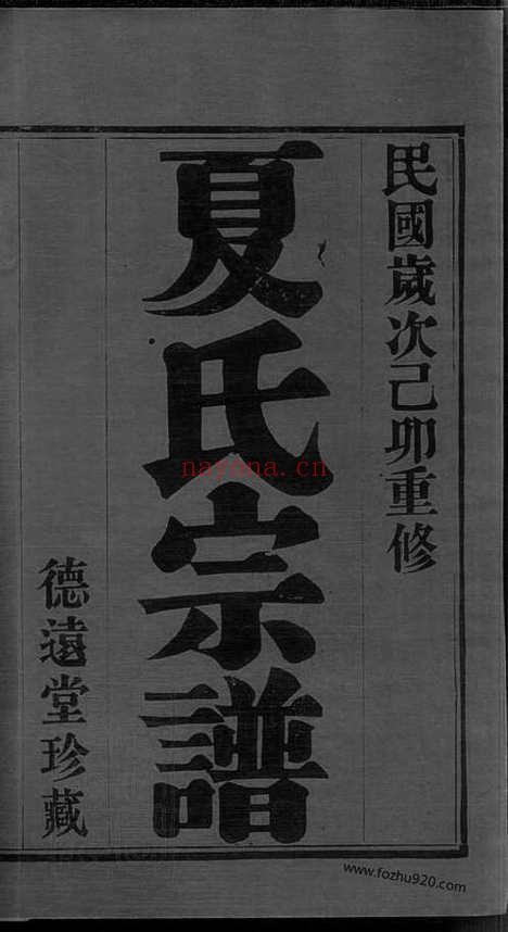 【夏氏宗谱】六卷（武进家谱）_N4822.pdf