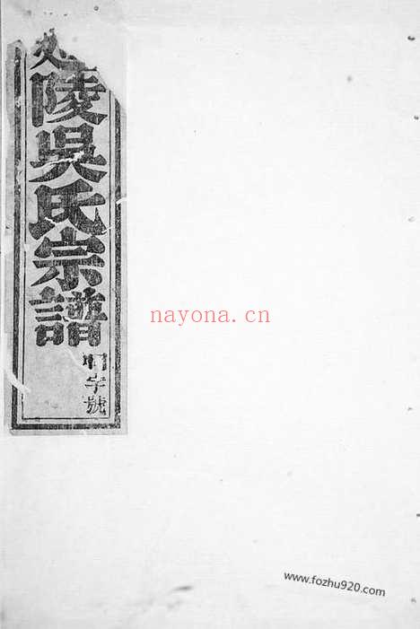 【延陵吴氏宗谱】六卷（东阳家谱）_N6288.pdf