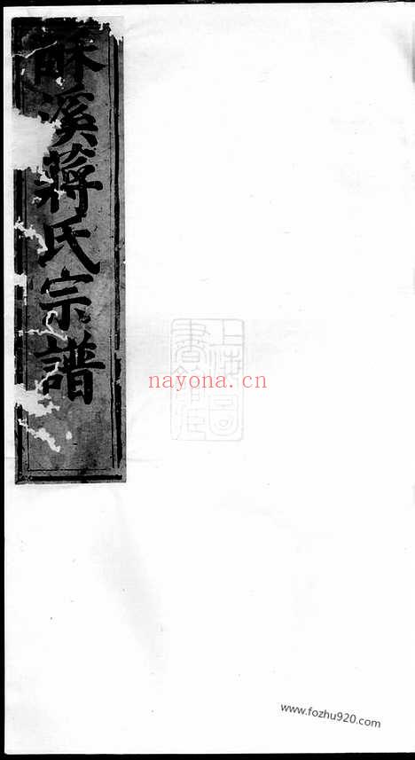 【酥溪蒋氏宗谱】十二卷（义乌家谱）_N2738.pdf