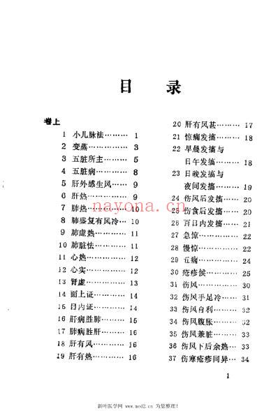 小儿药证直诀类证译注_宋钱乙.pdf