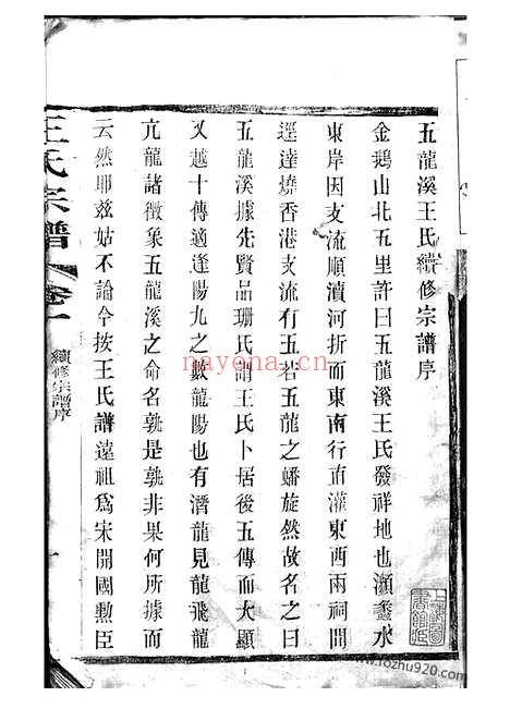 【重修五龙溪王氏宗谱】十四卷（宜兴家谱）_N1610.pdf