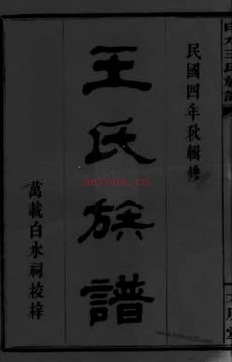 【白水王氏族谱】二十卷_附烝祭备录一卷（江西万载家谱）_N8100.pdf