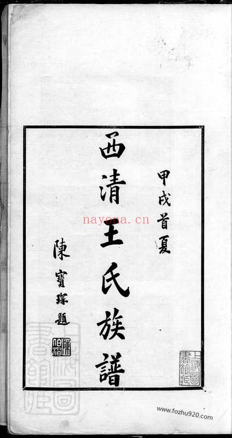 【西清王氏族谱】不分卷（闽县家谱）_N1788.pdf