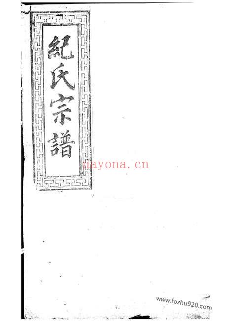 【高阳纪氏宗谱】（丽水家谱）_N4662.pdf