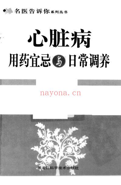 心脏病用药宜忌与日常调养_潘文静.pdf