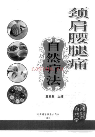 颈肩腰腿痛自然疗法.pdf