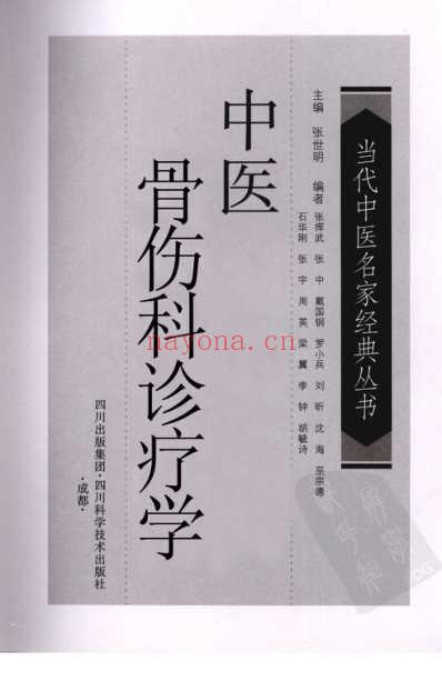 中医骨伤科诊疗学.pdf