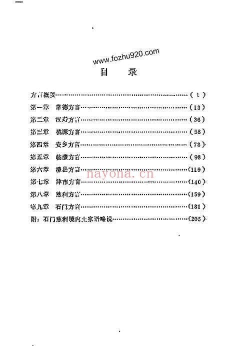 常德地区志-方言志