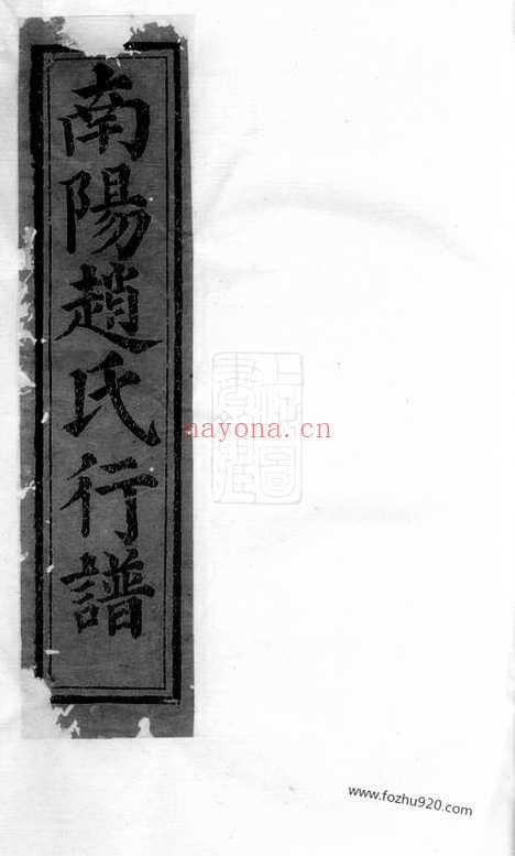 【南阳赵氏行谱】（兰溪家谱）_N2555.pdf