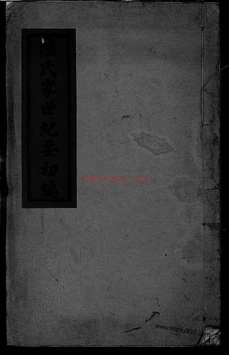 【陆氏家世纪要初编】不分卷（上海崇明家谱）_N8483.pdf