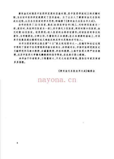 唐宋金元名医全书大成--张子和医学全书.pdf