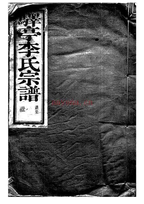 【驿亭李氏宗谱】九卷（上虞家谱）_N5923.pdf