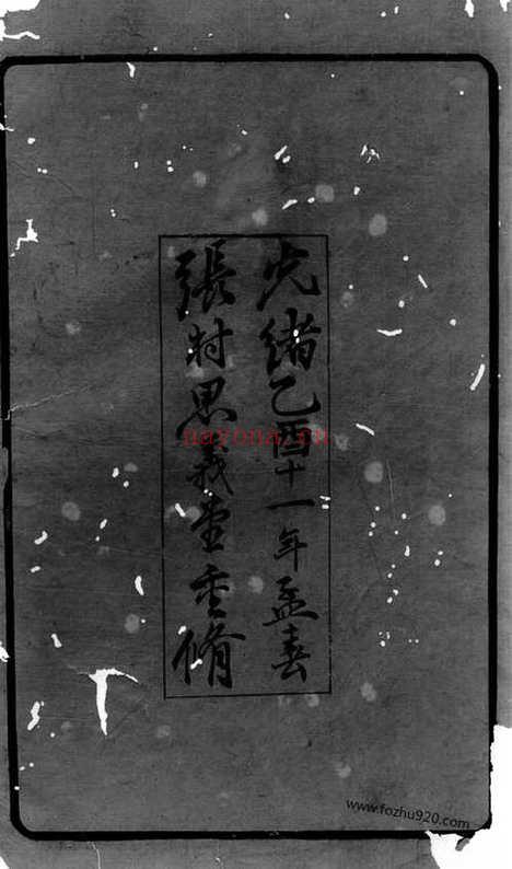 【张村瑯琊郡王氏谱】二卷（无锡家谱）_N1708.pdf