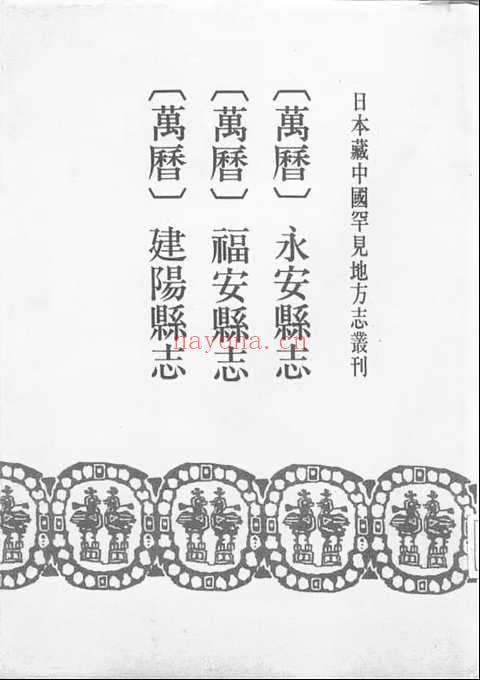 福安县志（万历-日本藏（部分）