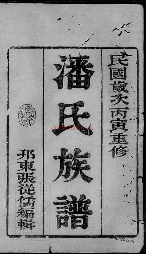 【维扬江都潘氏重修族谱】八卷_N3589.pdf