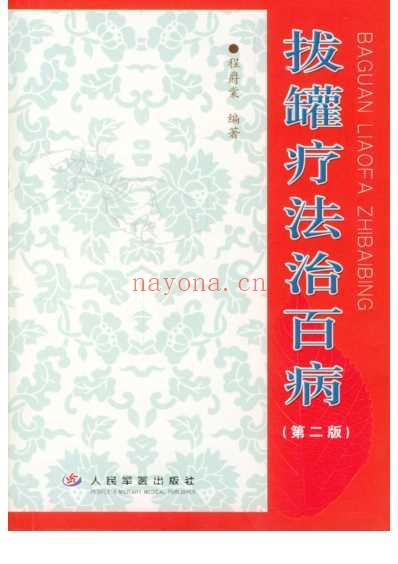 拔罐疗法治百病.pdf