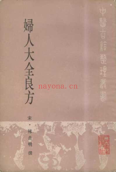 中医古籍_妇人大全良方-宋_陈自明.pdf