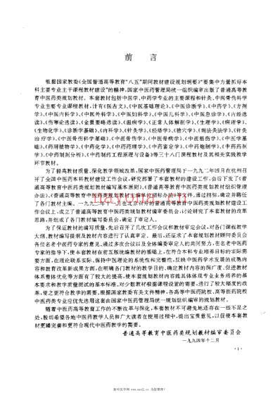 内科学供中医类专业用.pdf