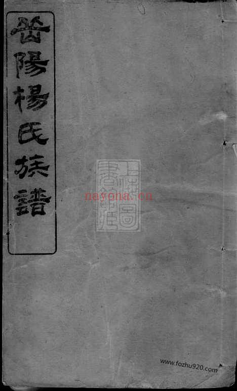 【杨氏族谱】（巴陵家谱）_N2134.pdf