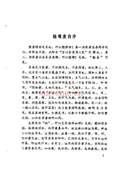 陆观虎医案_纪民裕.pdf