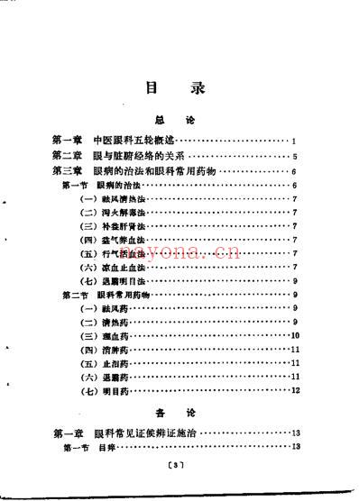 赤脚医生和初学中医人员参考丛书-中医眼科.pdf