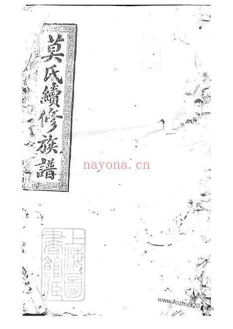 【莫氏续修族谱】（湖南邵阳家谱）_N4784.pdf